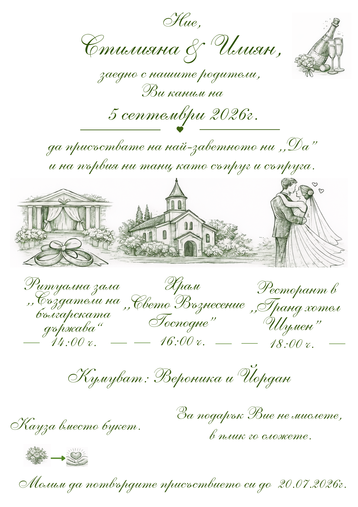 Сватбена покана